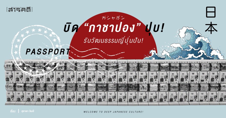 Passport : บิด “กาชาปอง” ปุบ! รับวัฒนธรรมญี่ปุ่นปับ! Passport : บิด “กาชาปอง” ปุบ! รับวัฒนธรรมญี่ปุ่นปับ!
