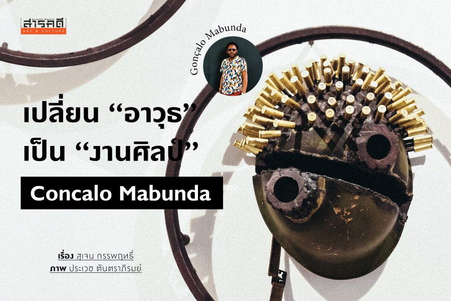 เปลี่ยน “อาวุธ” เป็น “งานศิลป์” - กอนซาโล มาบุนดา (Gonzalo Mabunda) Gonzalo Mabunda