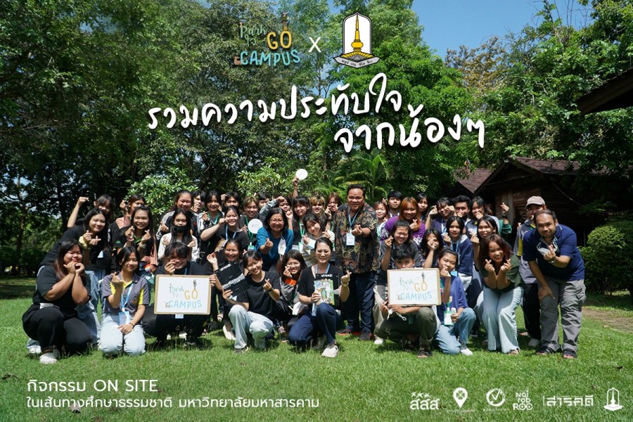 รวมความประทับจากน้องๆ กิจกรรม On Site ในเส้นทางศึกษาธรรมชาติ มหาวิทยาลัยมหาสารคาม