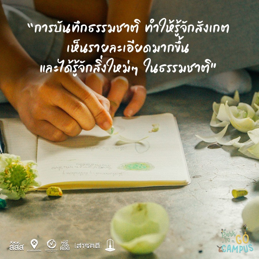 รวมความประทับจากน้องๆ กิจกรรม On Site ในเส้นทางศึกษาธรรมชาติ มหาวิทยาลัยมหาสารคาม 5 gosarakam04