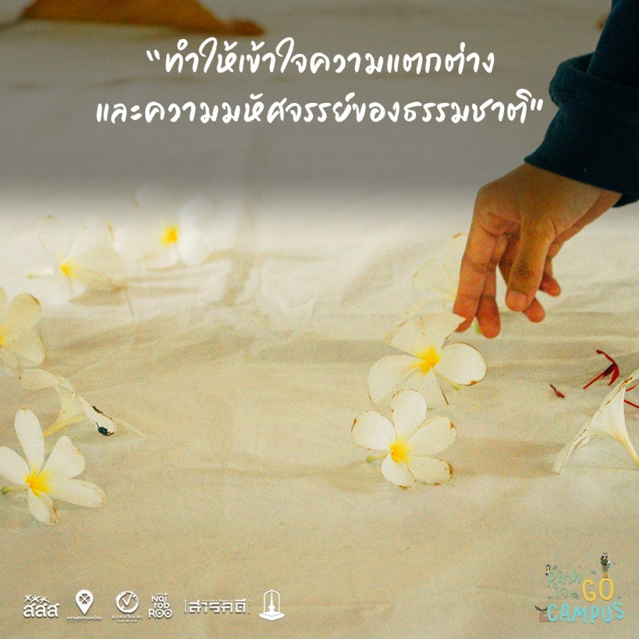 รวมความประทับจากน้องๆ กิจกรรม On Site ในเส้นทางศึกษาธรรมชาติ มหาวิทยาลัยมหาสารคาม 6 gosarakam05