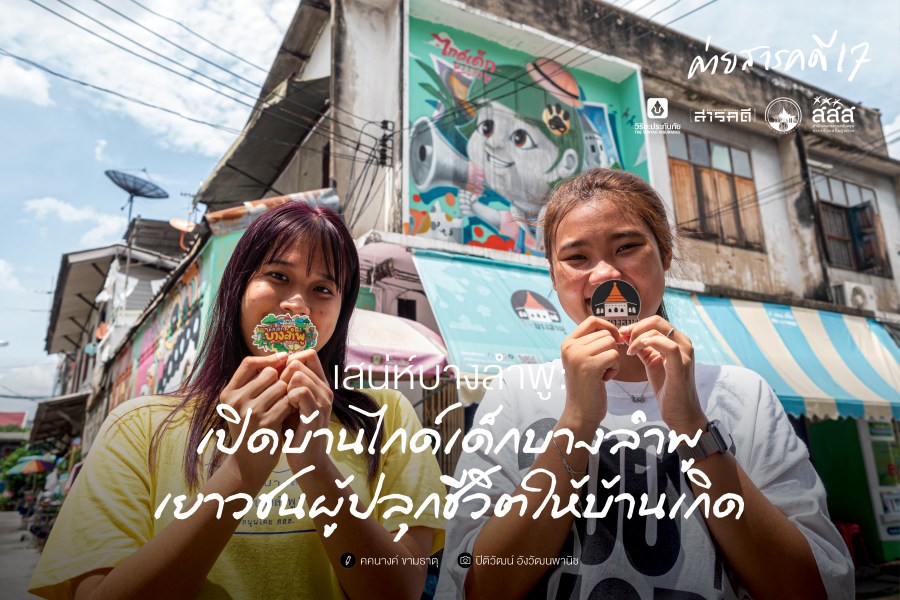 เสน่ห์บางลำพู : เปิดบ้านไกด์เด็กบางลำพู เยาวชนผู้ปลุกชีวิตให้บ้านเกิด 1 เปิดบ้านไกด์เด็กบางลำพู เยาวชนผู้ปลุกชีวิตให้บ้านเกิด