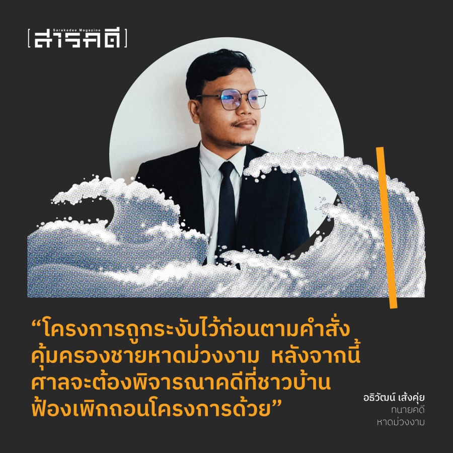 คุ้มครองหาดม่วงงาม คำสั่งศาลปกครองสูงสุด 3 hadmuang03