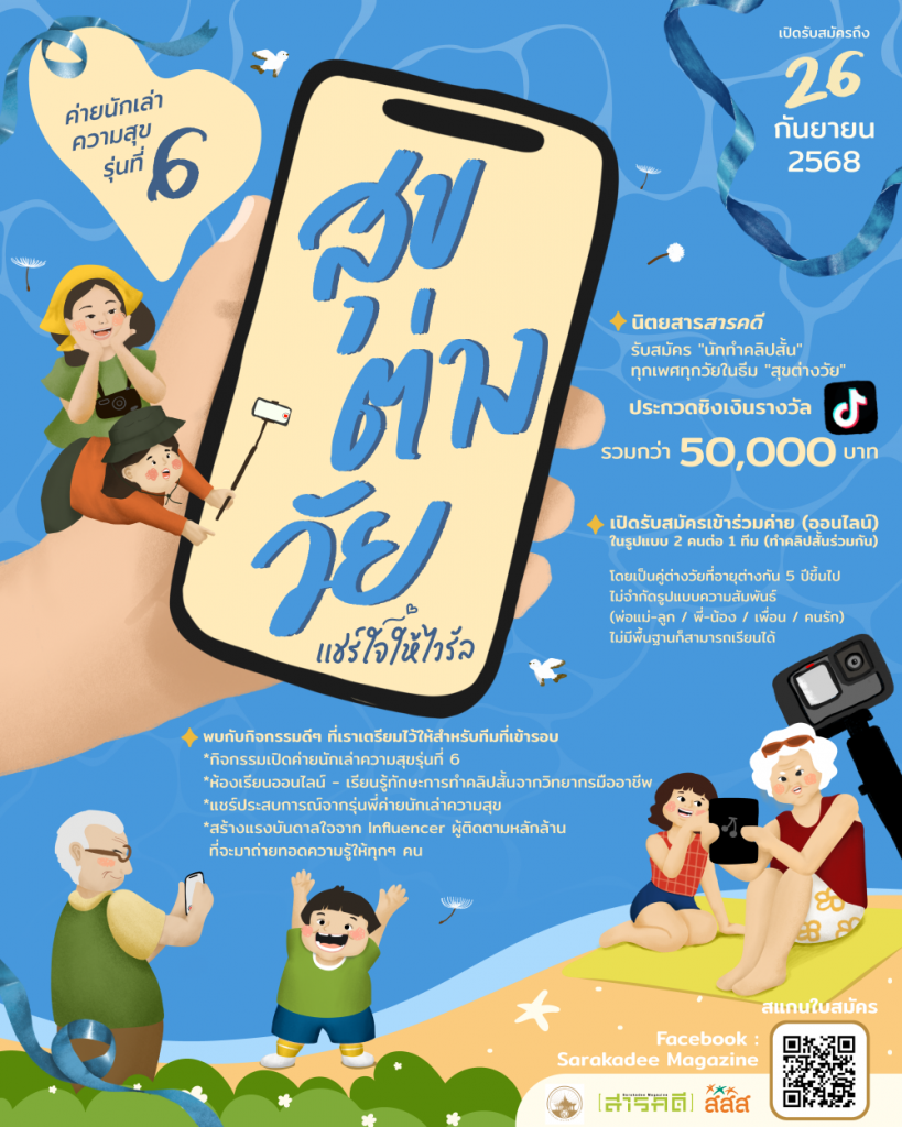 ค่ายนักเล่าความสุขรุ่นที่ 6 #สุขต่างวัย แชร์ใจให้ไวรัล 1 happycamp06 poster