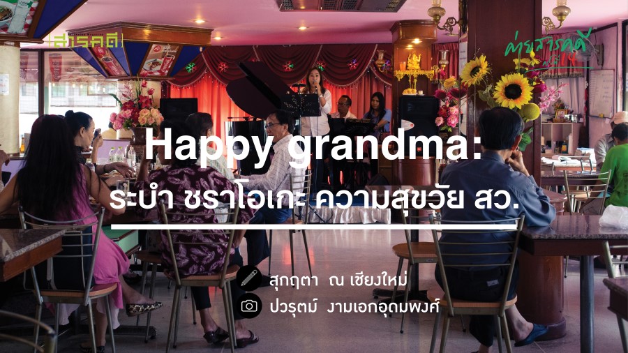 Happy Grandma : ระบำ ชราโอเกะ ความสุขวัย สว.