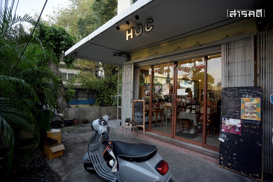 HOC บ้านใจกว้างของนักอ่านอิสระ 1 HOC บ้านใจกว้างของนักอ่านอิสระ