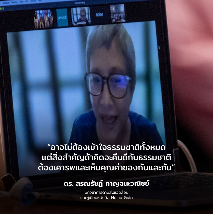 Homo Gaia ถึงเวลา (หรือยัง) ที่มนุษย์จะคืนดีกับธรมชาติ 2 homegaia01