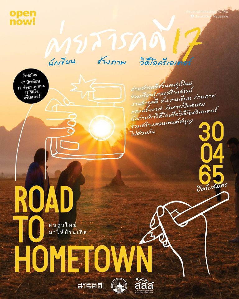 คนรุ่นใหม่มาให้บ้านเกิด Road to Hometown