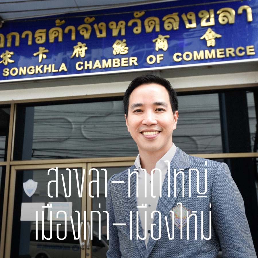“จังหวัดสงขลาควรเป็นเขตเศรษฐกิจพิเศษ” - ทรงพล จังศิริวัฒนธำรง ประธานหอการค้าจังหวัดสงขลา 2 horkankasongkla02