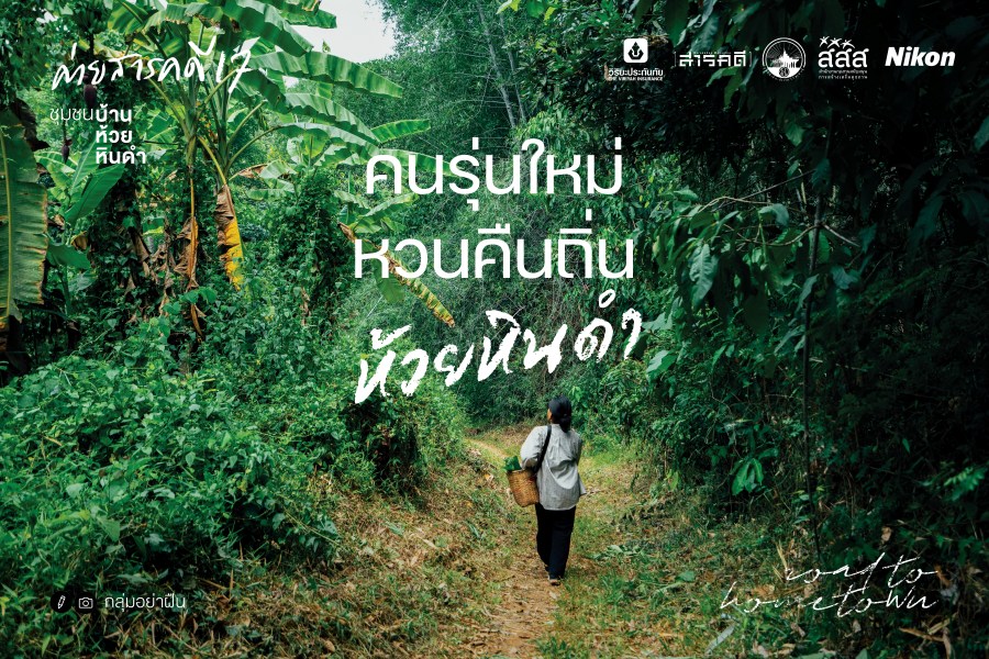 คนรุ่นใหม่ หวนคืนถิ่น ห้วยหินดำ 1 huaydindum00