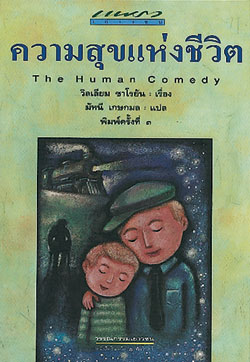 The Human Comedy : ความสุขแห่งชีวิต - ความดีจะอยู่กับเราเสมอ