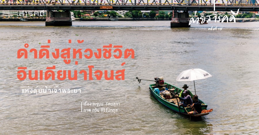 ดำดิ่งสู่ห้วงชีวิตอินเดียน่าโจนส์แห่งเจ้าพระยา ดำดิ่งสู่ห้วงชีวิตอินเดียน่าโจนส์แห่งเจ้าพระยา