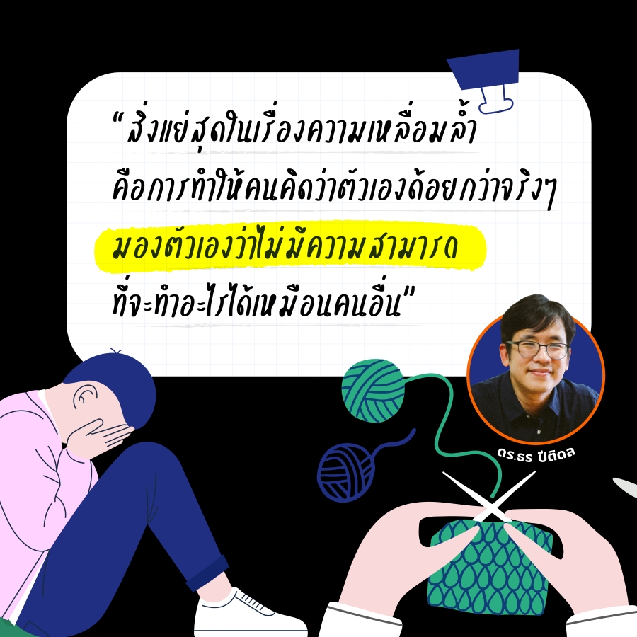 ความเหลื่อมล้ำกับฝันที่ไม่เป็นจริง ระบบการศึกษาที่คน “ไม่เท่ากัน” 2 inequal edu04