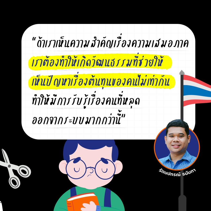 ความเหลื่อมล้ำกับฝันที่ไม่เป็นจริง ระบบการศึกษาที่คน “ไม่เท่ากัน” 3 inequal edu05