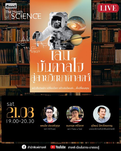 เล่มบันดาลใจสู่สายวิทยาศาสตร์ 1 วิทยาศาสตร์ - เล่มบันดาลใจสู่สายวิทยาศาสตร์