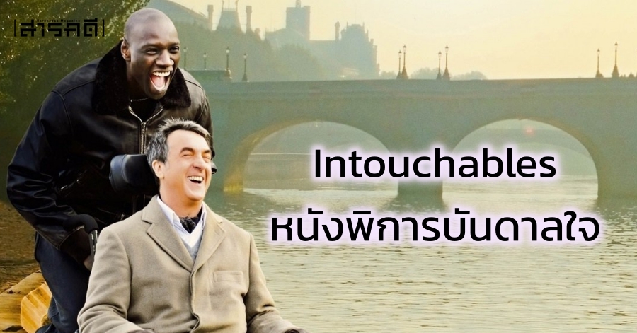 the intouchables ดู