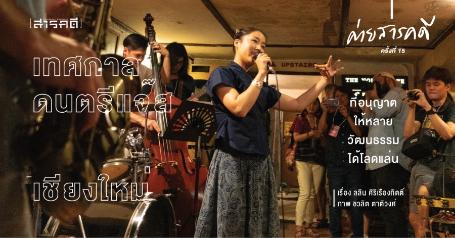 เทศกาลดนตรีแจ๊ซเชียงใหม่ที่อนุญาตให้หลายวัฒนธรรมได้โลดแล่น 1 jazzchiangmai00 1