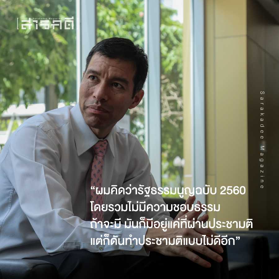 ย้อนรอย 15 ปีบทบาท “รัฐธรรมนูญไทย” อีกหนึ่งตัวแสดงสำคัญบนหน้าประวัติศาสตร์การเมือง กับ รศ.ดร. เจษฎ์ โทณะวณิก นักวิชาการทางกฏหมายและอดีตที่ปรึกษาคณะกรรมการร่างรัฐธรรมนูญ 5 jesdto05