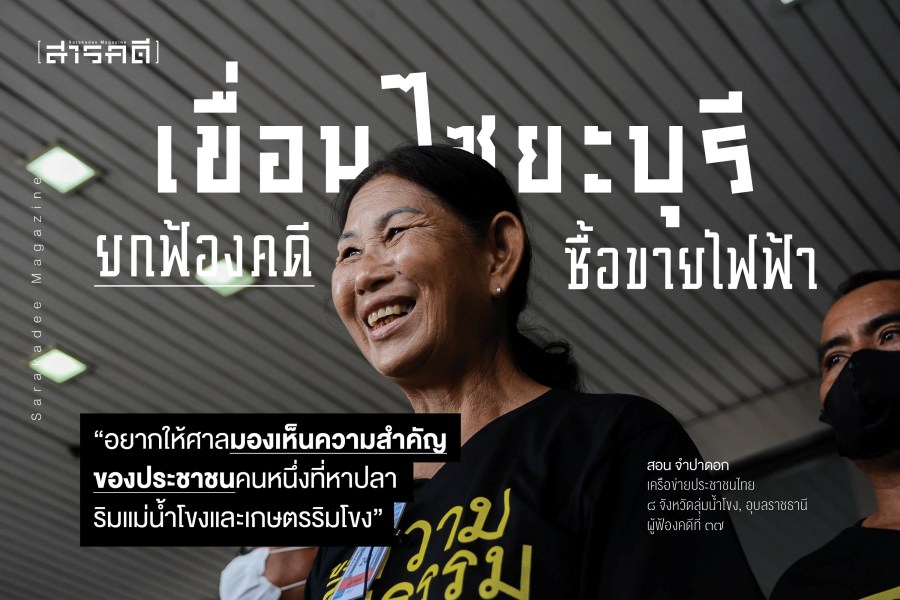 ยกฟ้องคดี เขื่อนไซยะบุรี ซื้อขายไฟฟ้า 1 ยกฟ้องคดี เขื่อนไซยะบุรี ซื้อขายไฟฟ้า