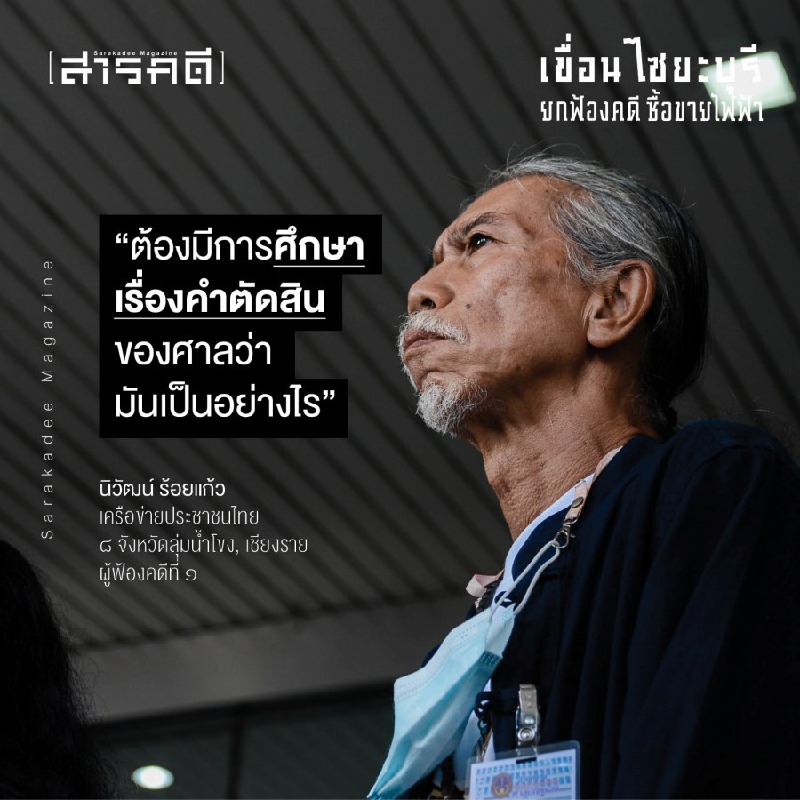 ยกฟ้องคดี เขื่อนไซยะบุรี ซื้อขายไฟฟ้า 4 kadeesaiya04