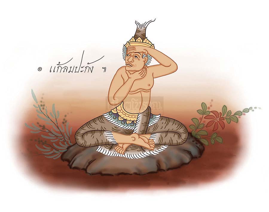 ตามรอยฤๅษีดัดตน (๓๕) กาล 1 ตามรอยฤๅษีดัดตน 35- กาล