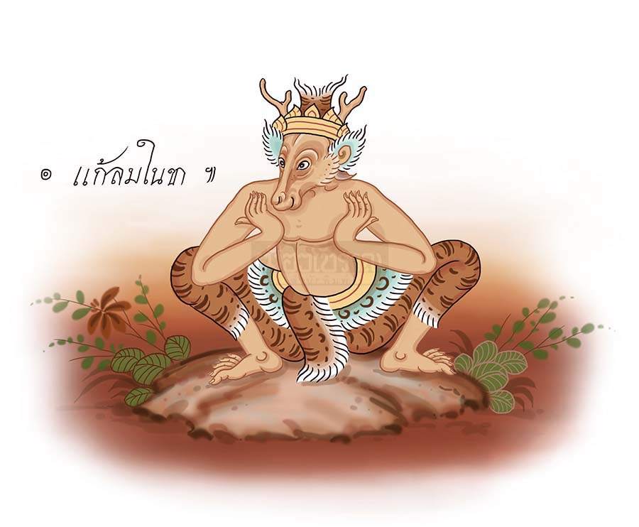 ตามรอยฤๅษีดัดตน (๔๕) กระไลยโกฏิ 1 ตามรอยฤๅษีดัดตน 45 กระไลยโกฏิ