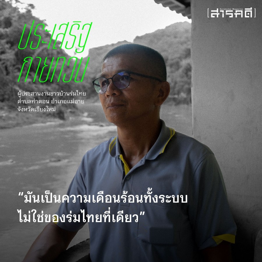 แก่งทรายมูล จากน้ำท่วมชายแดนถึงแม่น้ำกกอาบสารพิษ 1 แก่งทรายมูล จากน้ำท่วมชายแดนถึงแม่น้ำกกอาบสารพิษ