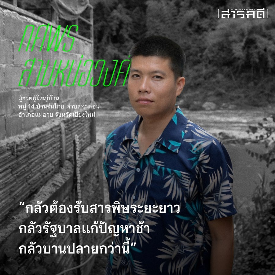 แก่งทรายมูล จากน้ำท่วมชายแดนถึงแม่น้ำกกอาบสารพิษ 3 kangsai1 04