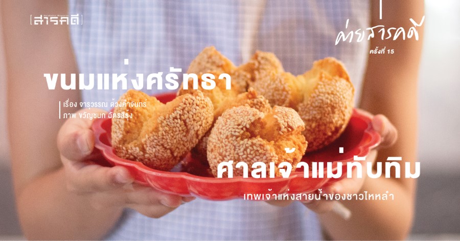 ขนมแห่งศรัทธาในศาลเจ้าแม่ทับทิม เทพเจ้าแห่งสายน้ำของชาวไหหลำ ขนมแห่งศรัทธาในศาลเจ้าแม่ทับทิม เทพเจ้าแห่งสายน้ำของชาวไหหลำ