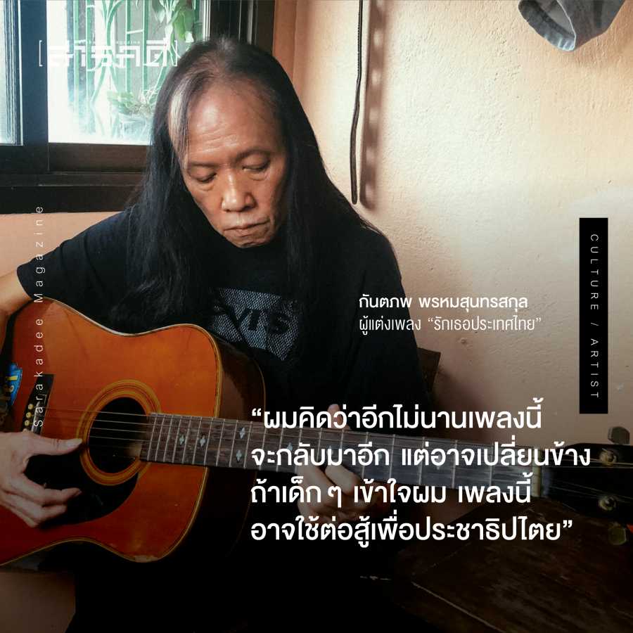 “ผมไม่อนุญาตให้กลุ่มสนับสนุนเผด็จการนำไปใช้” - กันตภพ พรหมสุนทรสกุล ผู้แต่งเพลง “รักเธอประเทศไทย” 4 kantapop05