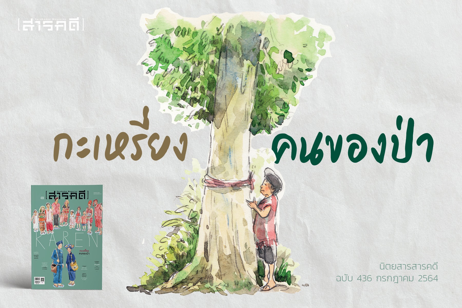 สารคดี ฉบับที่ 436 กรกฎาคม 2564