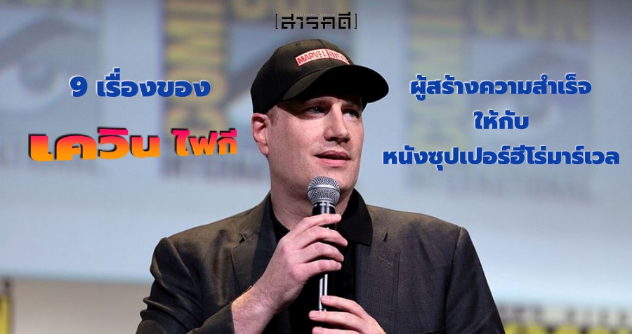 9 เรื่องของ เควิน ไฟกี ผู้สร้างความสำเร็จให้กับหนังซุปเปอร์ฮีโร่มาร์เวล 1 kevinfeige