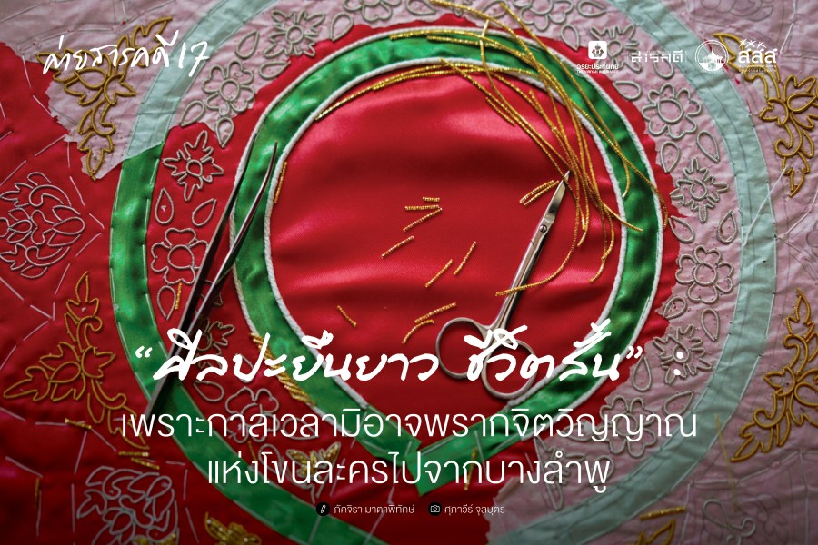 "ศิลปะยืนยาว ชีวิตสั้น" : เพราะกาลเวลามิอาจพรากจิตวิญญาณแห่งโขนละครไปจากบางลำพู 1 เพราะกาลเวลามิอาจพรากจิตวิญญาณแห่งโขนละครไปจากบางลำพู