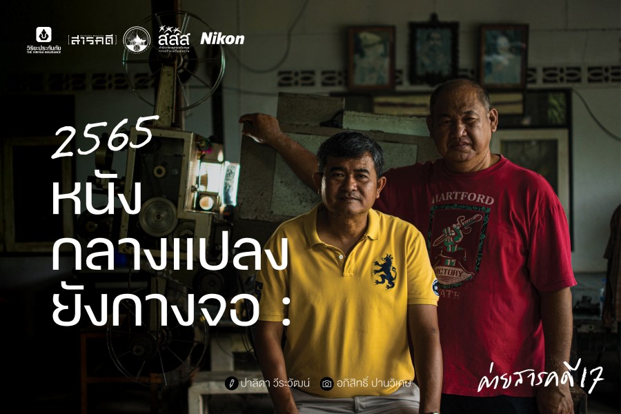 2565 หนังกลางแปลงยังกางจอ 1 2565 หนังกลางแปลงยังกางจอ