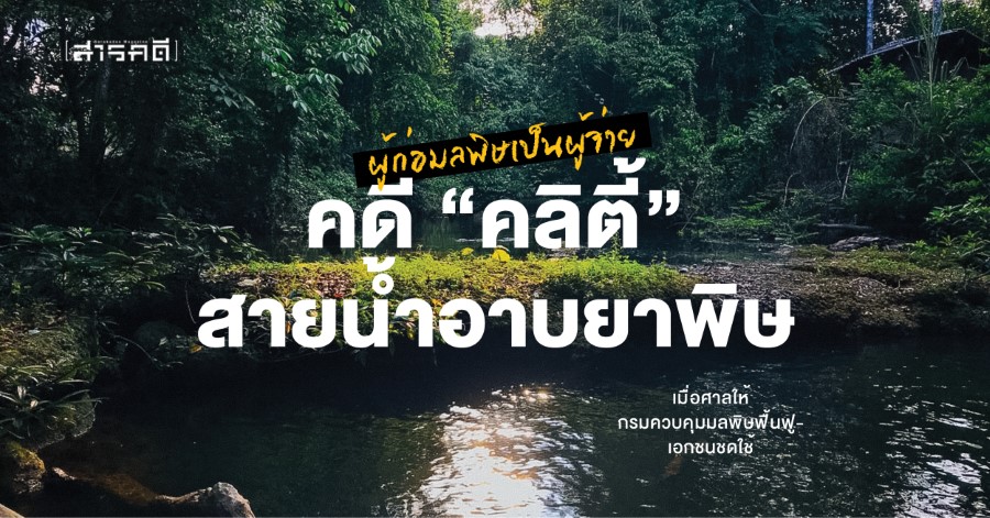 ผู้ก่อมลพิษเป็นผู้จ่าย เมื่อศาลให้กรมควบคุมมลพิษฟื้นฟู-เอกชนชดใช้ คดี “คลิตี้” สายน้ำอาบยาพิษ ผู้ก่อมลพิษเป็นผู้จ่าย เมื่อศาลให้กรมควบคุมมลพิษฟื้นฟู-เอกชนชดใช้ คดี “คลิตี้” สายน้ำอาบยาพิษ