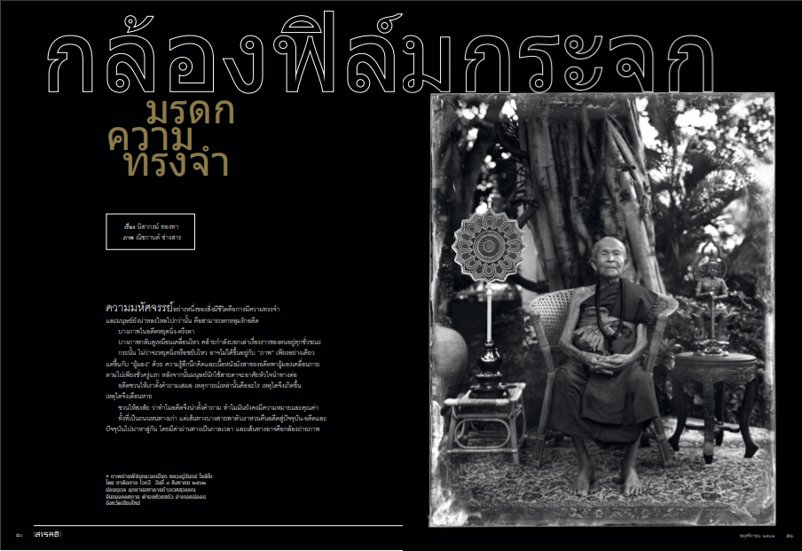 กล้องฟิล์มกระจก มรดกความทรงจำ 1 กล้องฟิล์มกระจก มรดกความทรงจำ