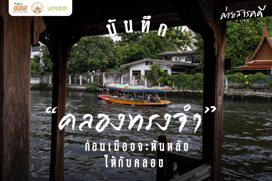 บันทึก “คลองทรงจำ” ก่อนเมืองจะหันหลังให้กับคลอง 1 บันทึก คลองทรงจำ ก่อนเมืองจะหันหลังให้กับคลอง