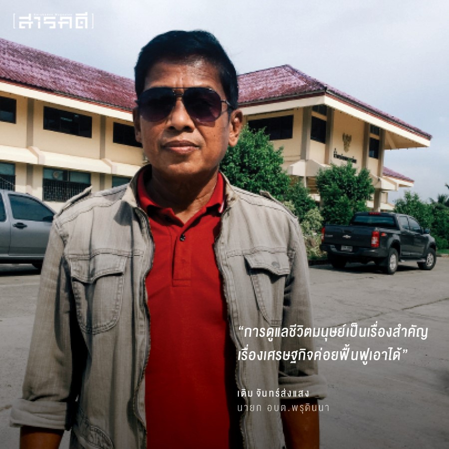 คลองท่อม ปิดทั้งอำเภอเพื่อเธอทุกคน 3 “การดูแลชีวิตมนุษย์เป็นเรื่องสำคัญ เรื่องเศรษฐกิจค่อยฟื้นฟูเอาได้” เติม จันทร์ส่งแสง นายก อบต. พรุดินนา