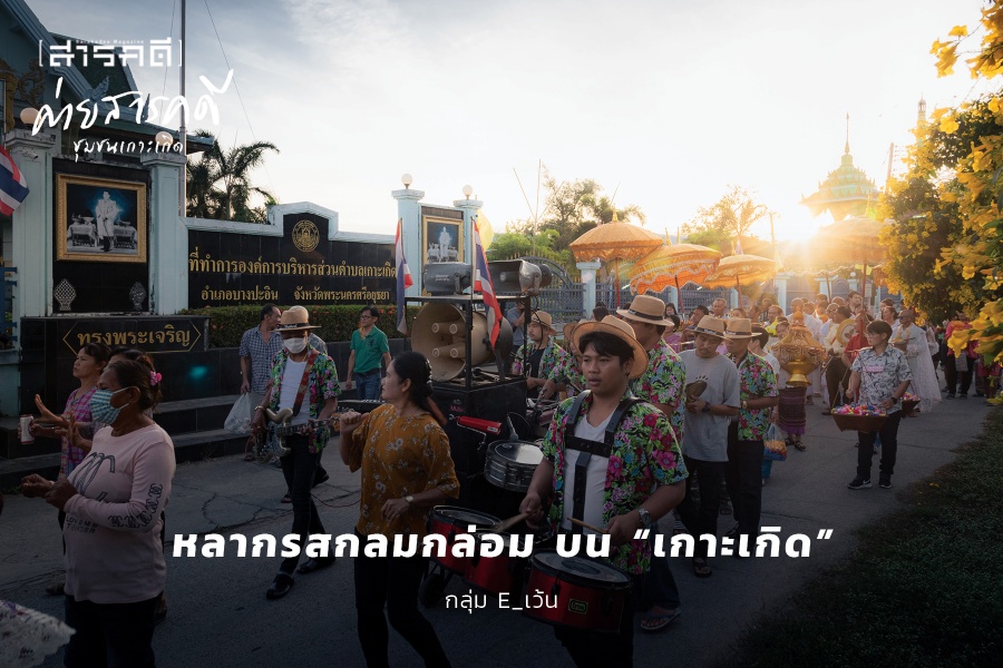 หลากรสกลมกล่อม บน เกาะเกิด หลากรสกลมกล่อม บน เกาะเกิด