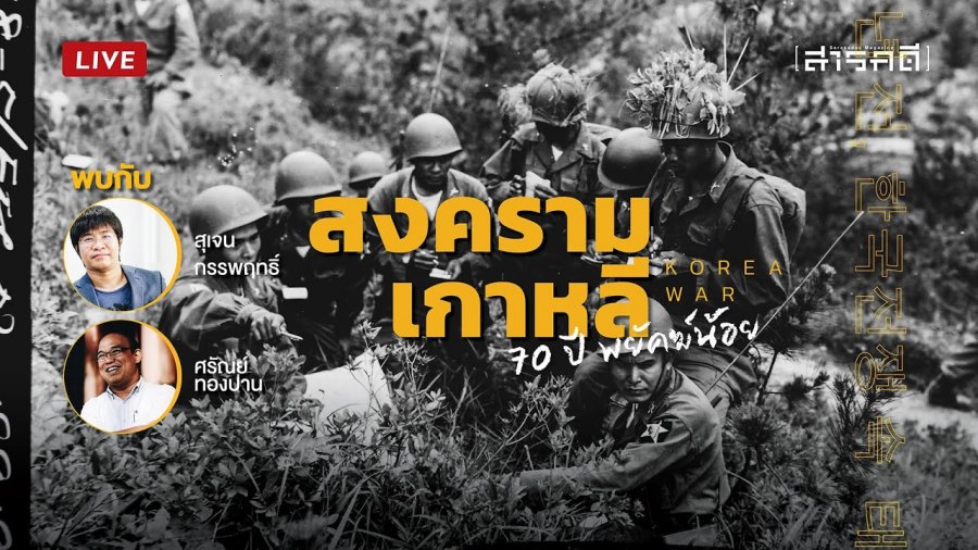 สงครามเกาหลี-70 ปี "พยัฆค์น้อย" l สารคดีLive 1 สงครามเกาหลี-70 ปี "พยัฆค์น้อย" l สารคดีLive
