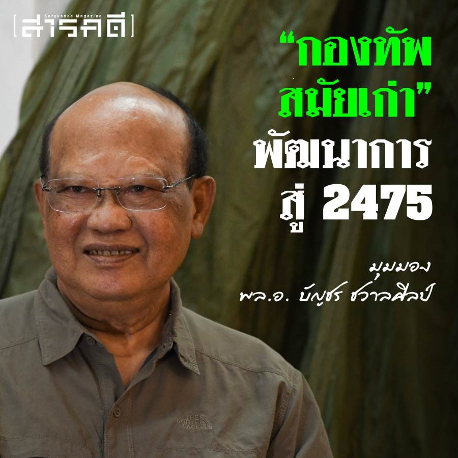 เก็บตกจากวงเสวนา เครื่องแบบทหารและร้อยปีทัพไทย ในงาน โคตรทหารแฟร์ ปฐมบท 2 kottahan01