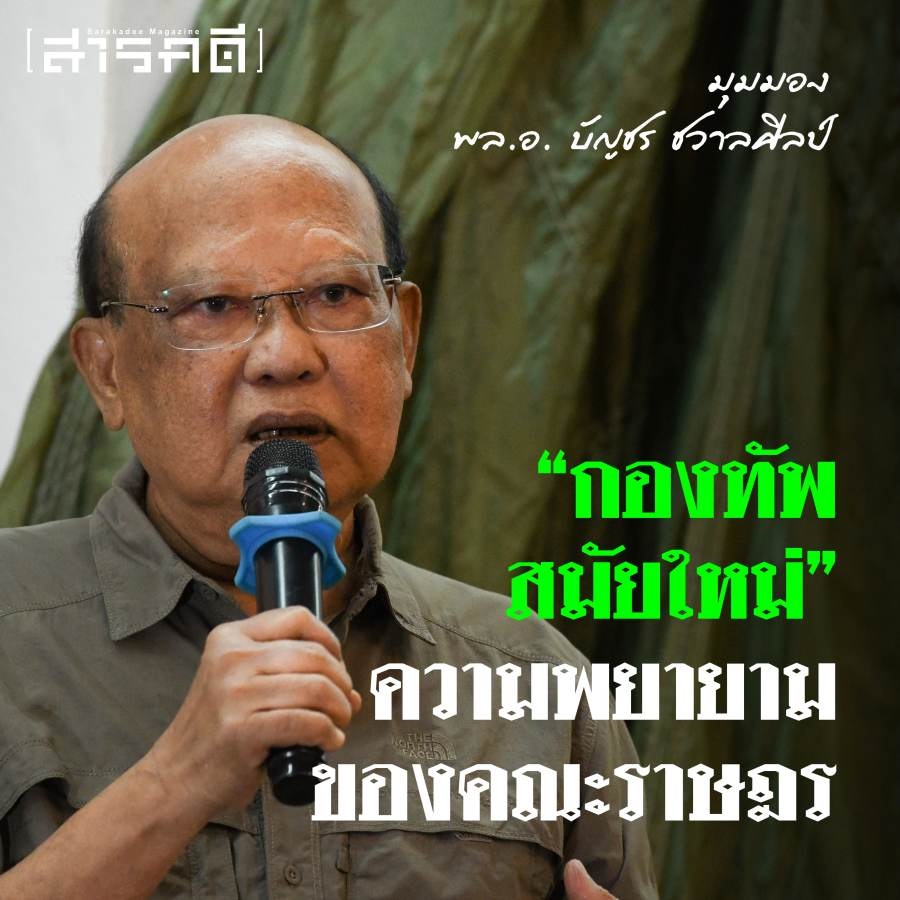 เก็บตกจากวงเสวนา เครื่องแบบทหารและร้อยปีทัพไทย ในงาน โคตรทหารแฟร์ ปฐมบท 3 kottahan02