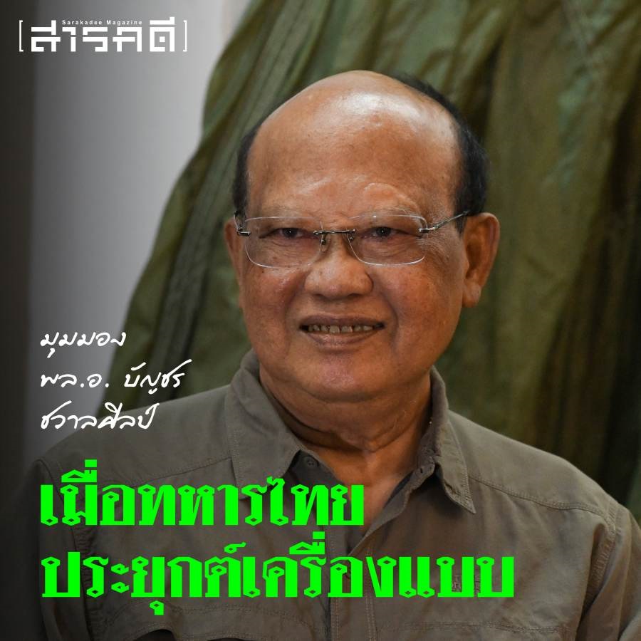 เก็บตกจากวงเสวนา เครื่องแบบทหารและร้อยปีทัพไทย ในงาน โคตรทหารแฟร์ ปฐมบท 4 kottahan03
