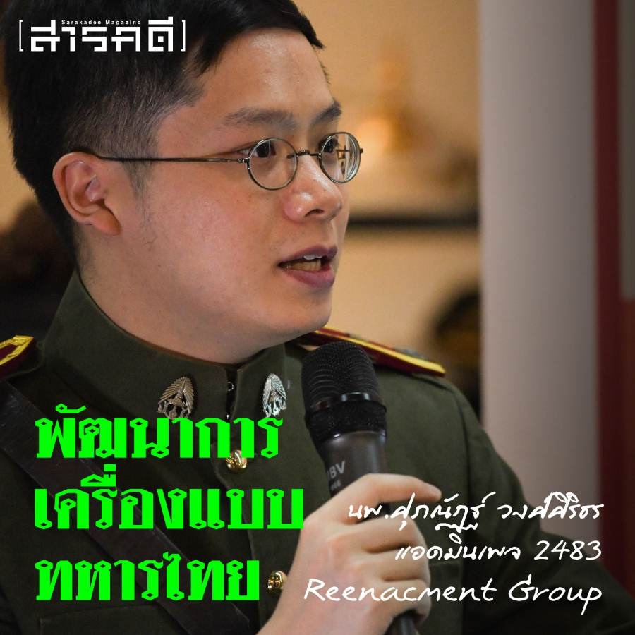 เก็บตกจากวงเสวนา เครื่องแบบทหารและร้อยปีทัพไทย ในงาน โคตรทหารแฟร์ ปฐมบท 5 kottahan04