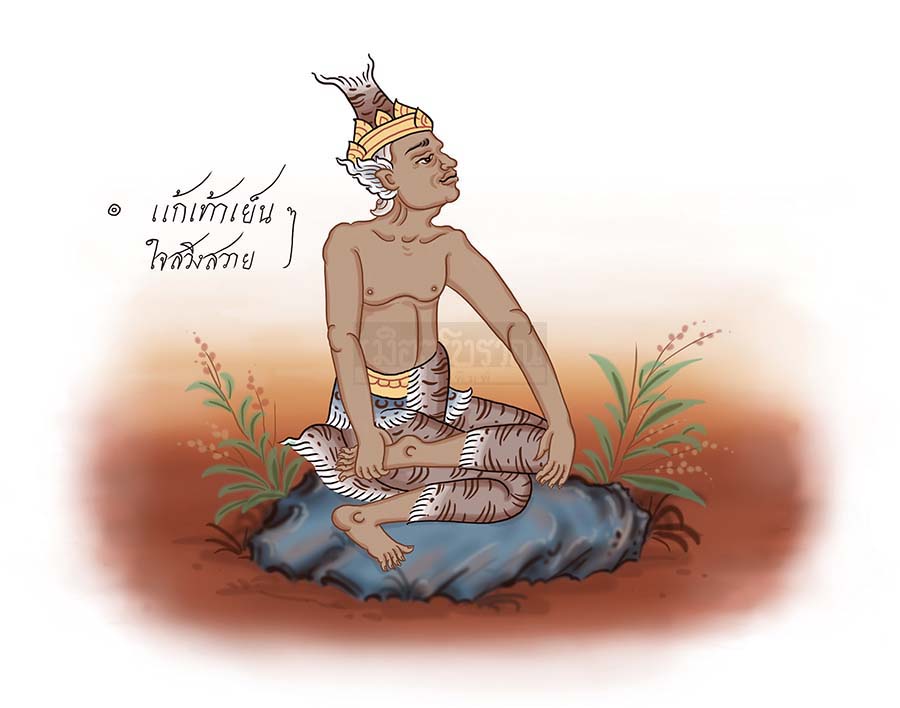 ตามรอยฤๅษีดัดตน (๕๐) กระบิล 1 ตามรอยฤๅษีดัดตน (๕๐) กระบิล