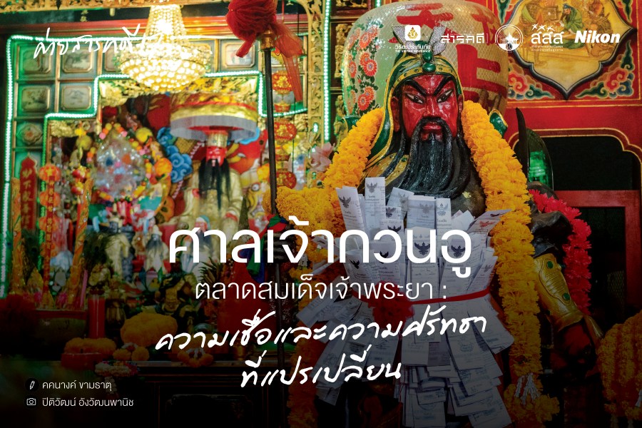 ศาลเจ้ากวนอู ตลาดสมเด็จเจ้าพระยา : ความเชื่อและความศรัทธาที่แปรเปลี่ยน 1 ศาลเจ้ากวนอู ตลาดสมเด็จเจ้าพระยา : ความเชื่อและความศรัทธาที่แปรเปลี่ยน