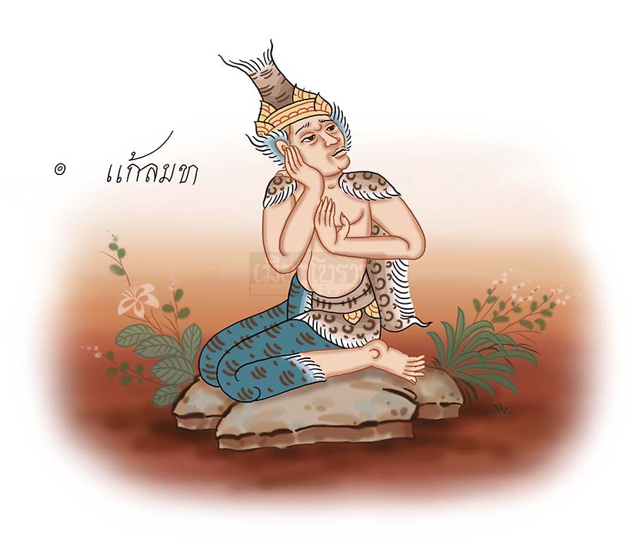 ตามรอยฤๅษีดัดตน (๖๓) ขุทธาลกะ 1 ตามรอยฤๅษีดัดตน ขุทธาลกะ