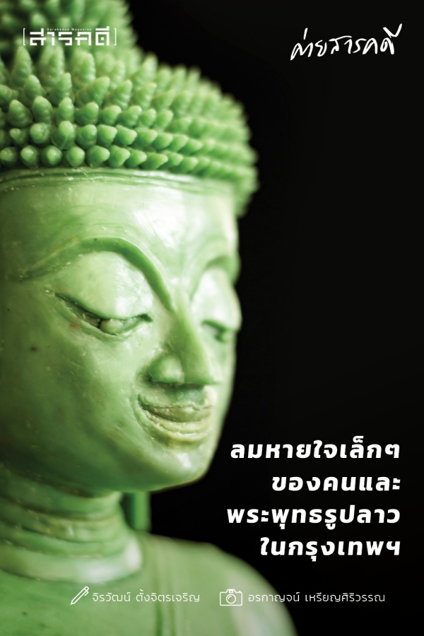 ลมหายใจเล็กๆ ของคนและพระพุทธรูปลาวในกรุงเทพฯ ลมหายใจเล็กๆ ของคนและพระพุทธรูปลาวในกรุงเทพฯ
