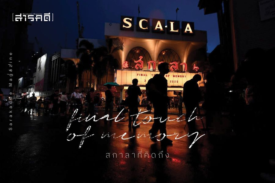 ‘สกาลา’ ที่คิดถึง 1 La Scala ‘สกาลา’ ที่คิดถึง