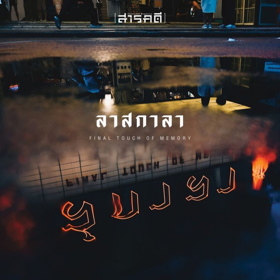 ‘สกาลา’ ที่คิดถึง 5 lascala05